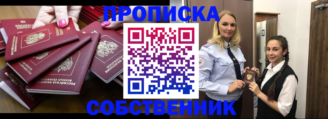 прописка от собственника в Забайкальском крае